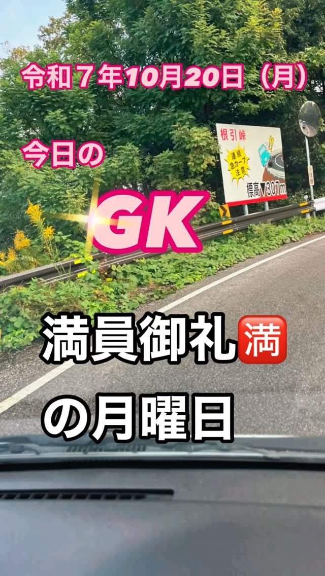 🚐✨今日のGK｜満員御礼の一日