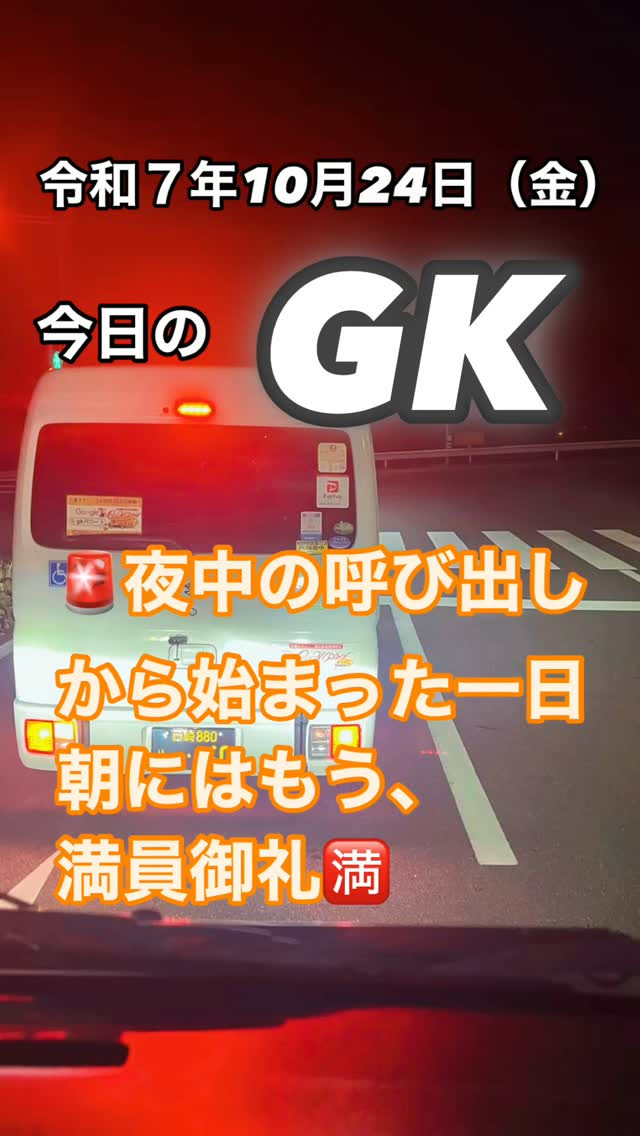 【密着！夜勤明けも止まらないGK】