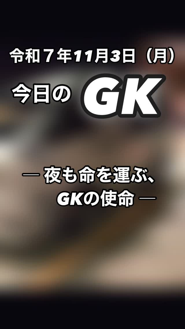 🌙夜中のオンコールも、やっぱりGK