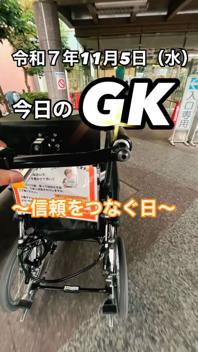今日のGKは直行から。