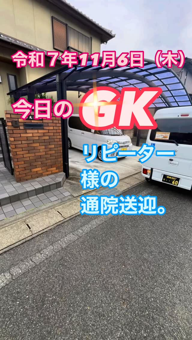 今日のGKは、リピーター様の通院送迎。