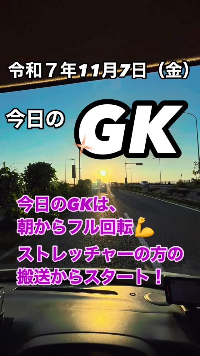 今日のGKは、オンコール対応からスタート🚑
