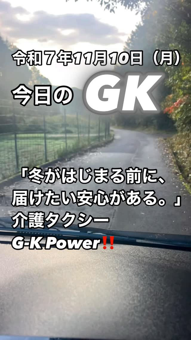 冬がはじまる前に、今日もたくさんの“安心”を運びました。