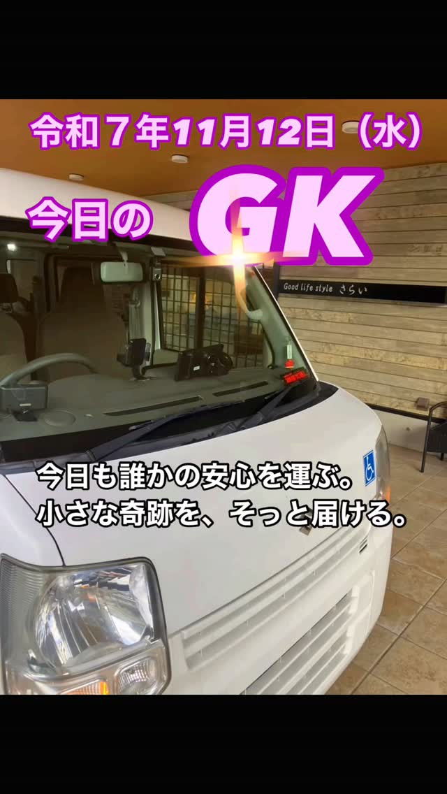 派手じゃなくても、誰かの安心を届けることが、GKの誇りです。