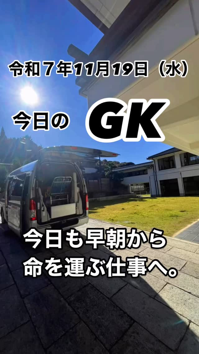今日も誰かの「大切な時間」を運ぶところから始まりました。