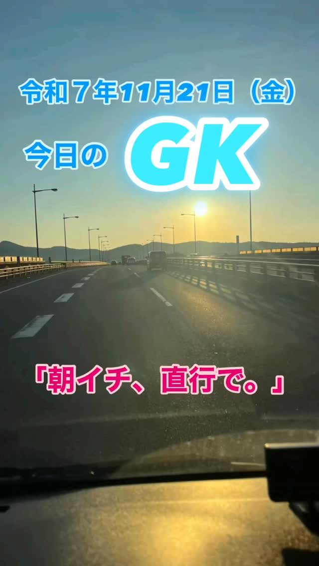 今日のGK。