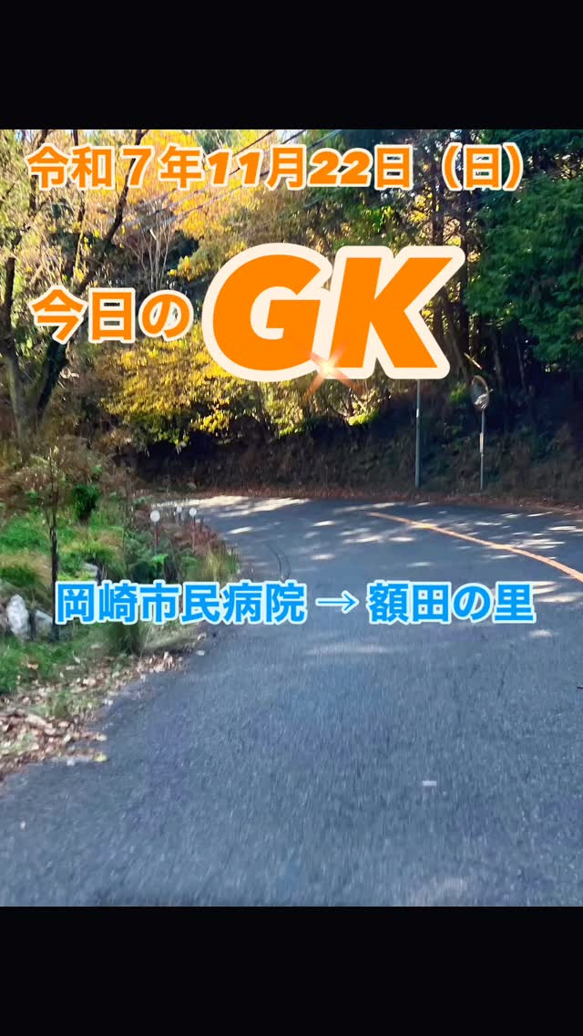 今日のGK。