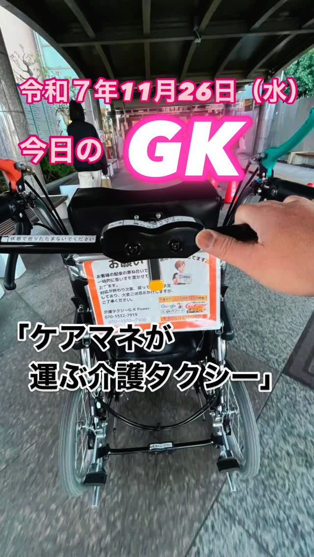 今日のGK（ケアマネが運ぶ介護タクシー）