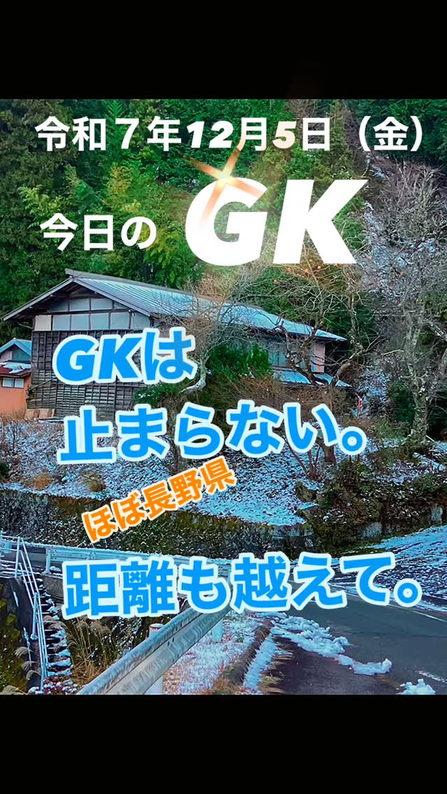 GKは止まらない｜階段も距離も越えて