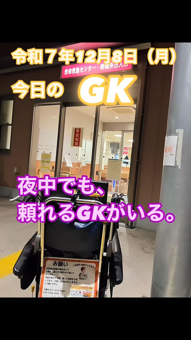 今日のGK｜夜間オンコール編