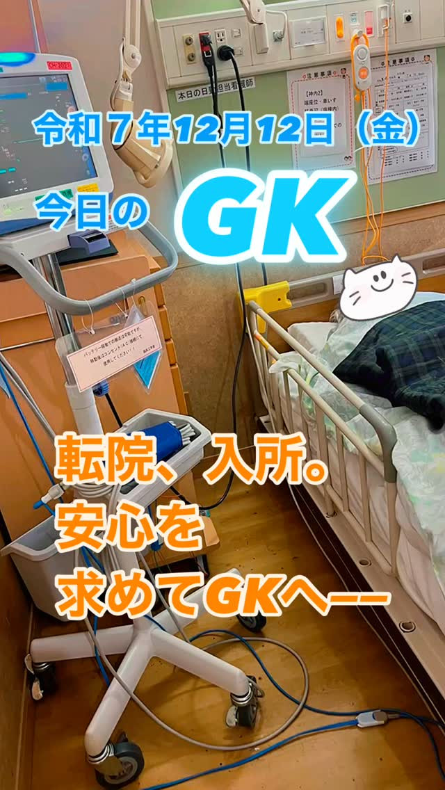 転院、入所、受診往復。