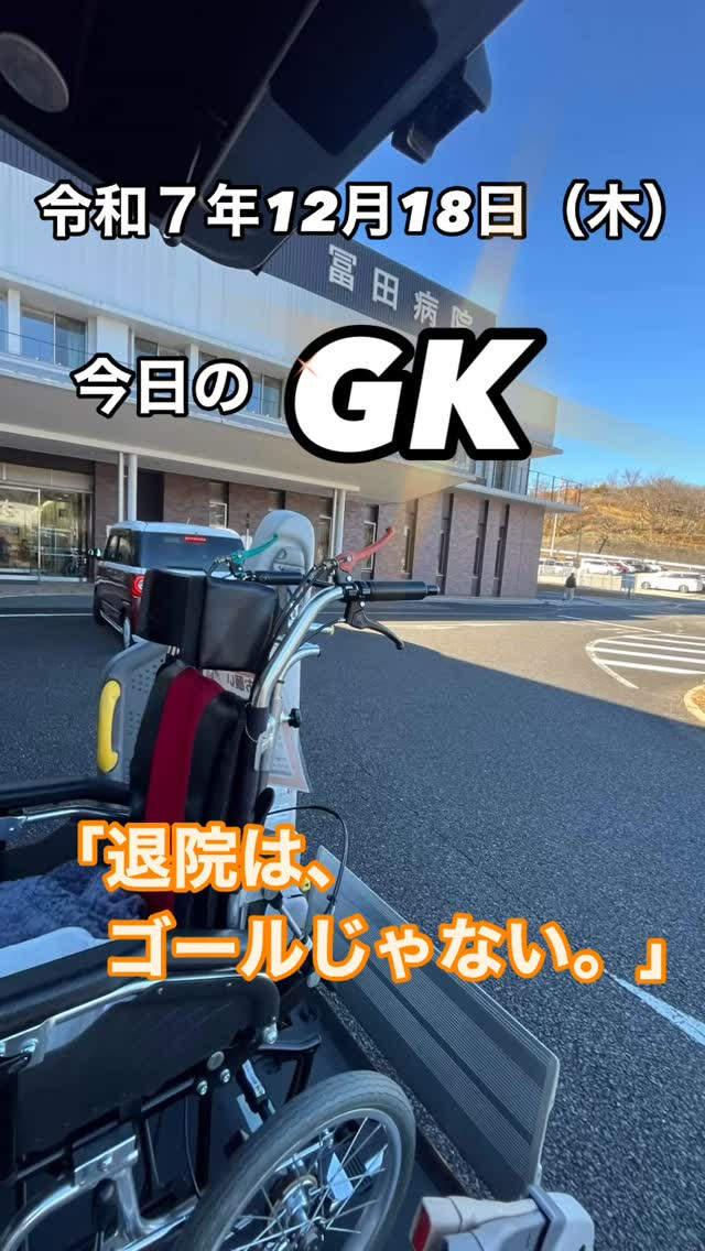 退院は終わりじゃない。