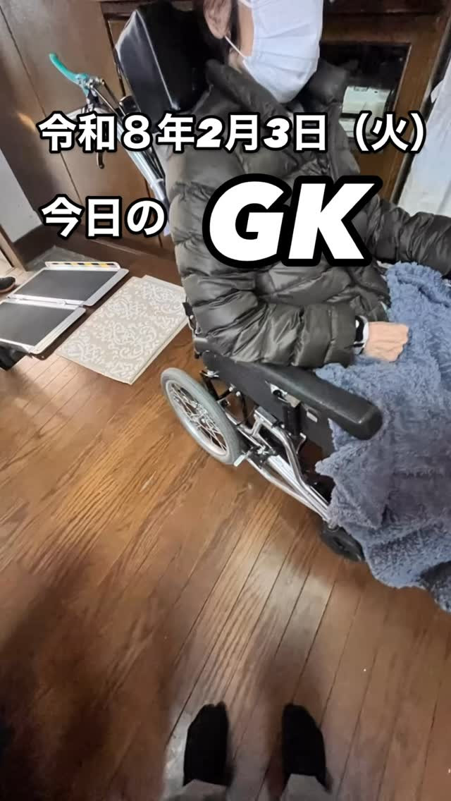 今日のGK。