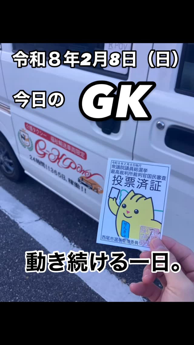 今日のGKは、選挙とオンコールの二本立て。