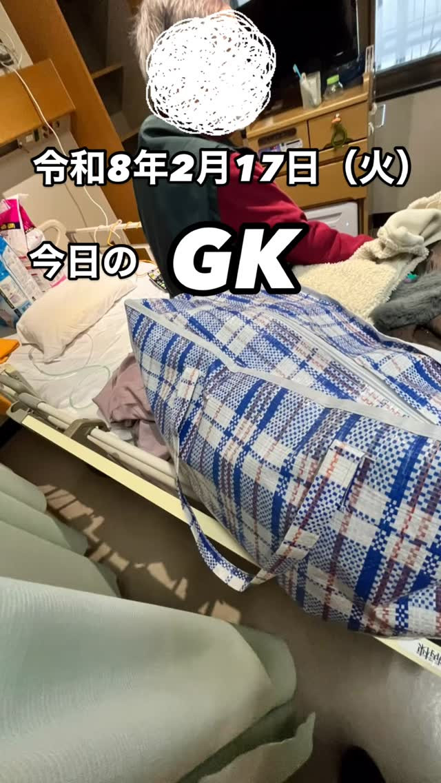 今日のGK。