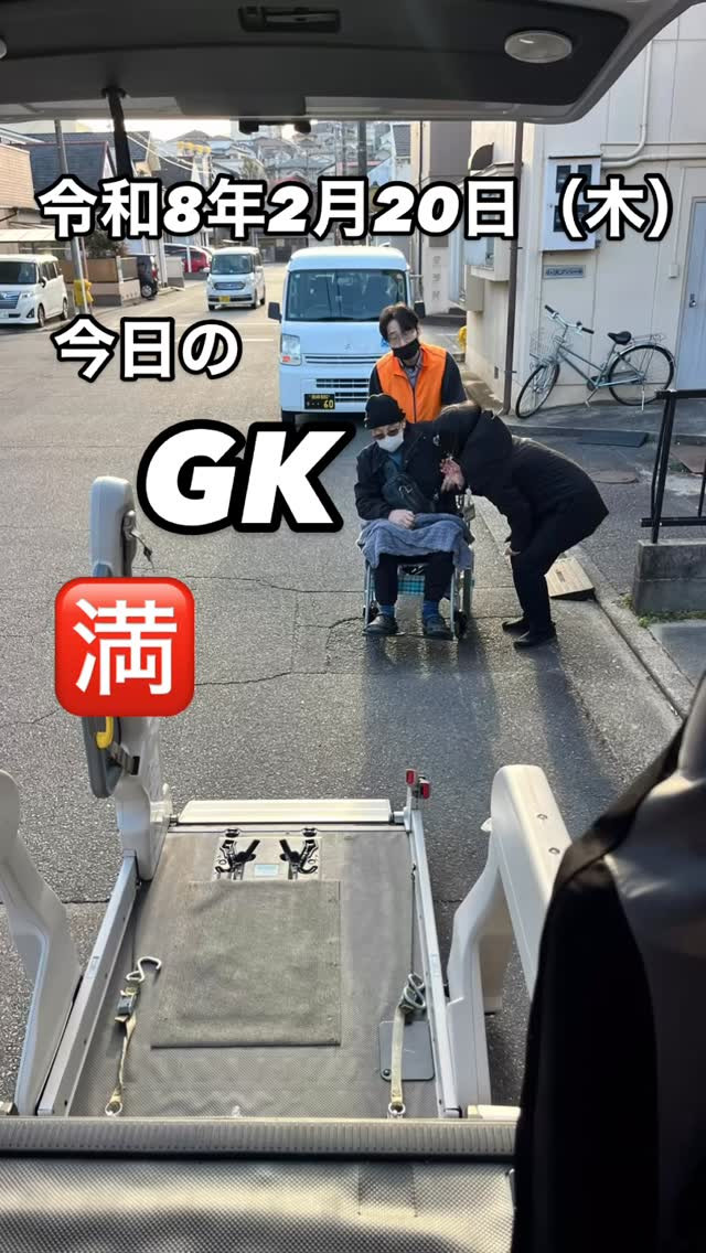 今日のGKは、