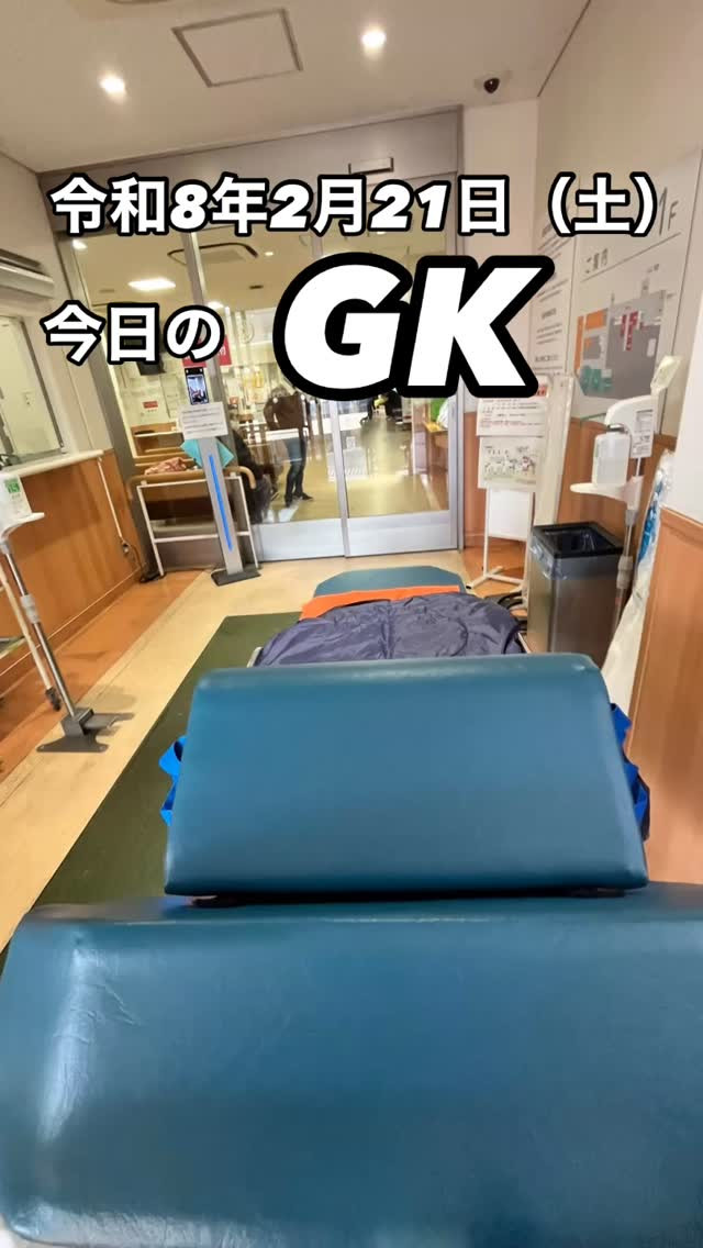 今日のGKは、医療依存度の高い方の搬送から