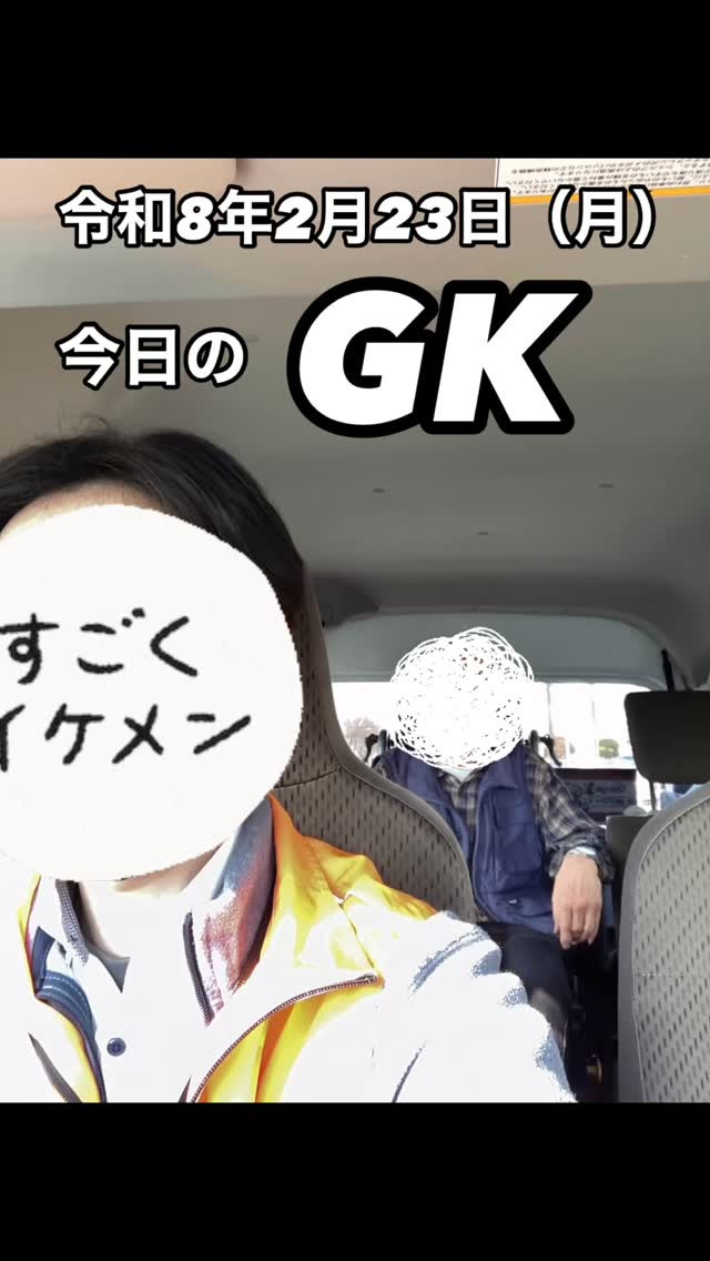 今日のGKは、オンコールが止まらない一日。