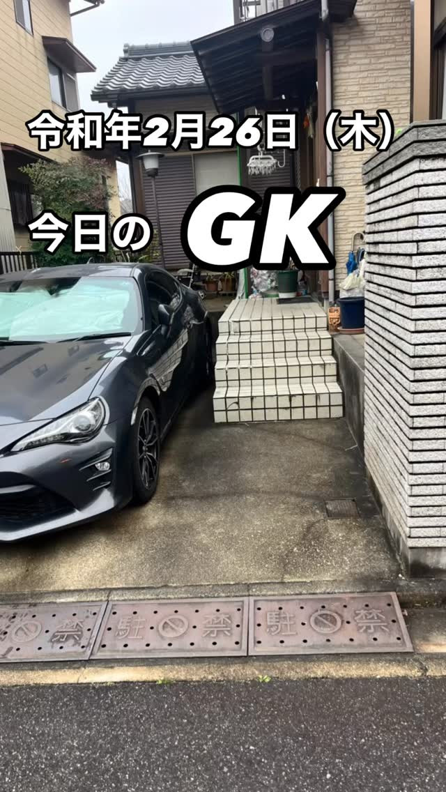 今日のGKは🈵🈵🈵