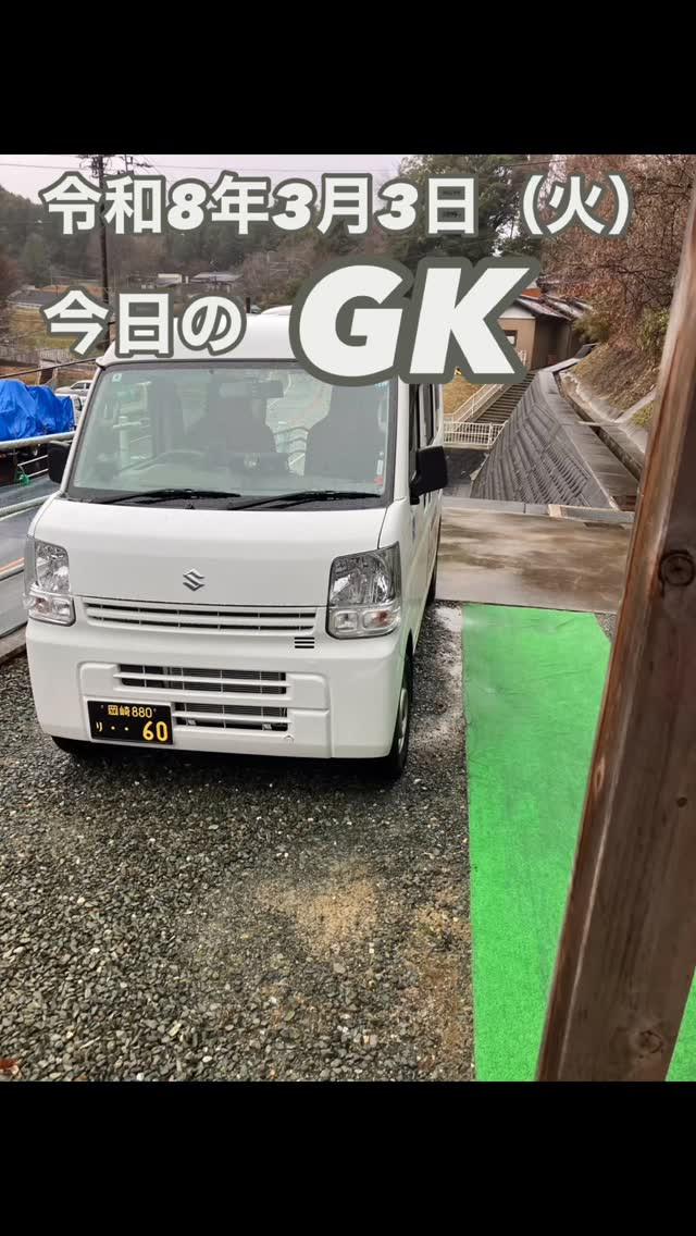 今日のGKは、額田への通院サポート。