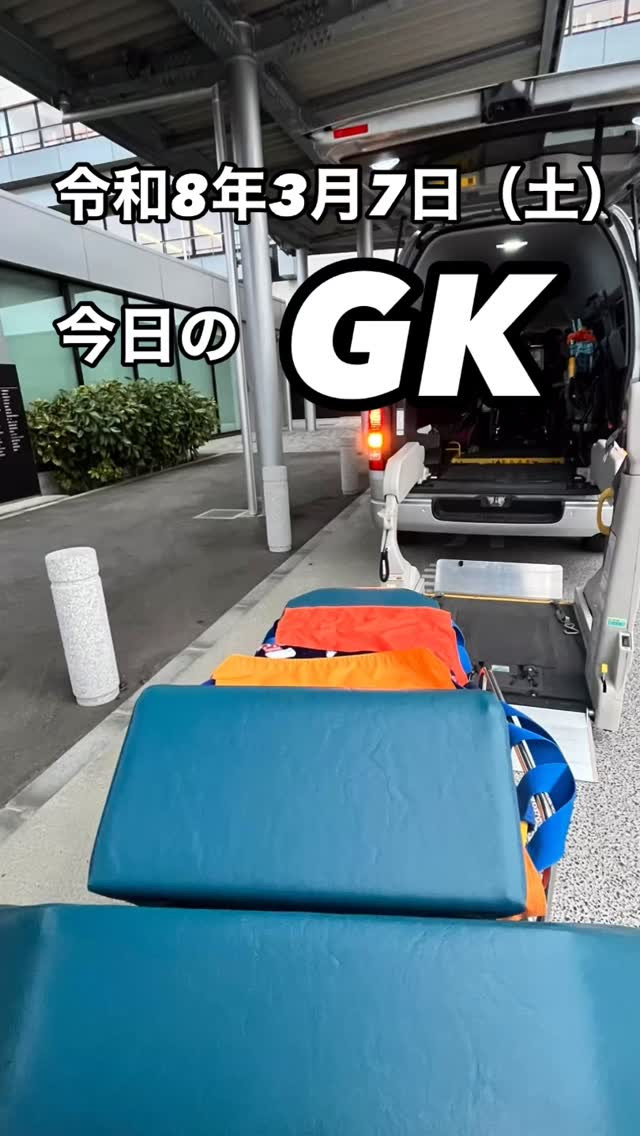 今日のGK。