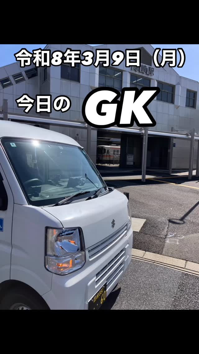 今日のGKは、豊橋での通院サポート。