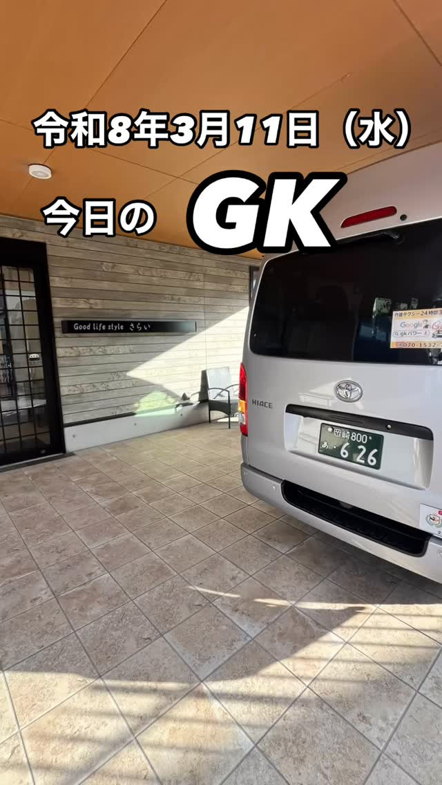 今日のGKは