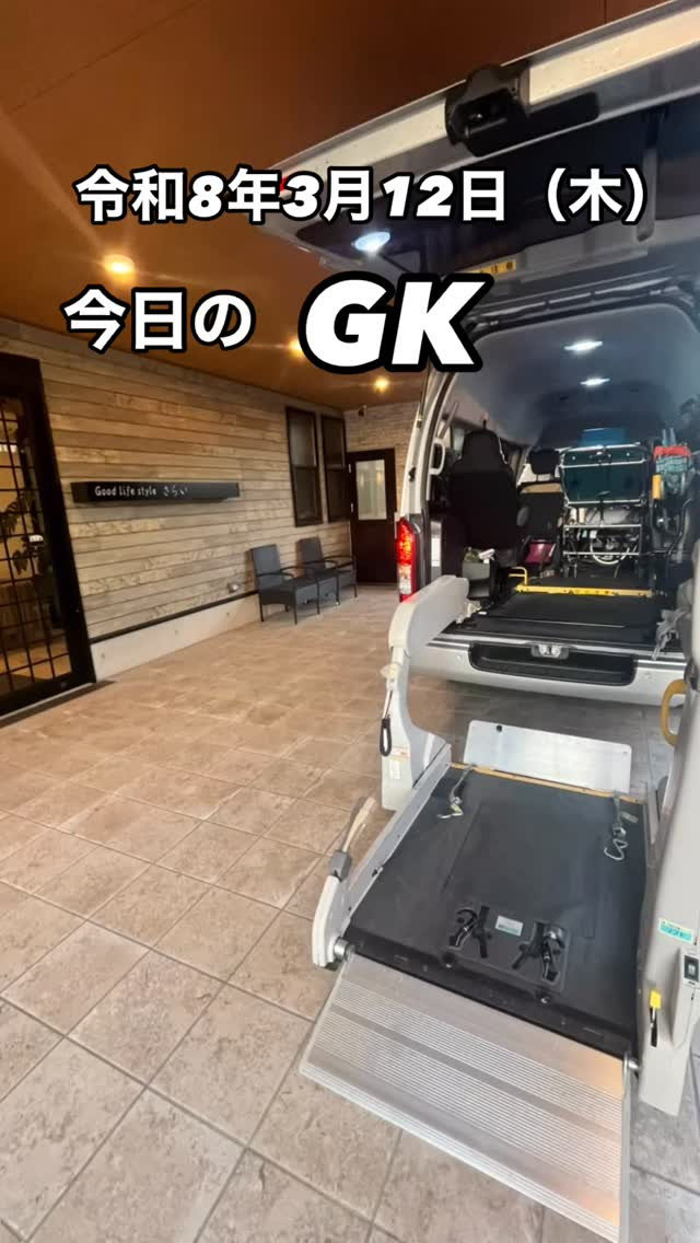 今日のGK。