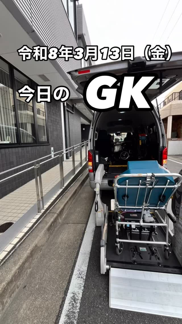 今日のGK