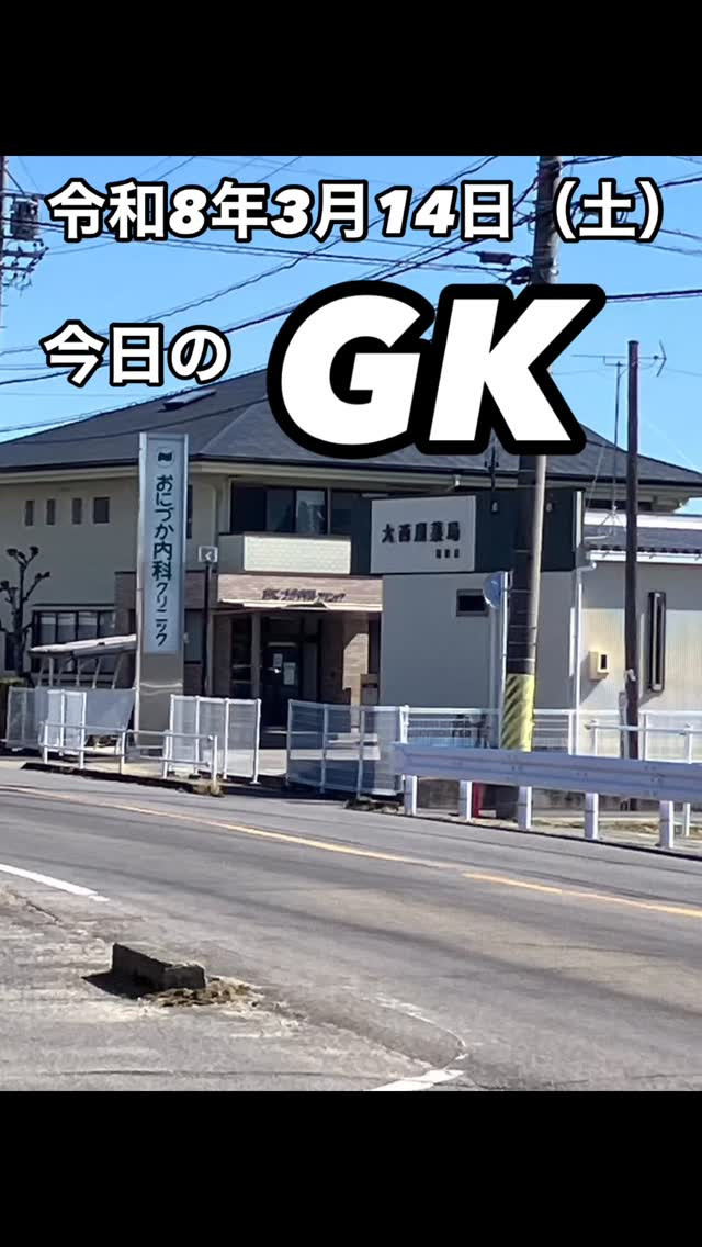 今日のGK 🌿