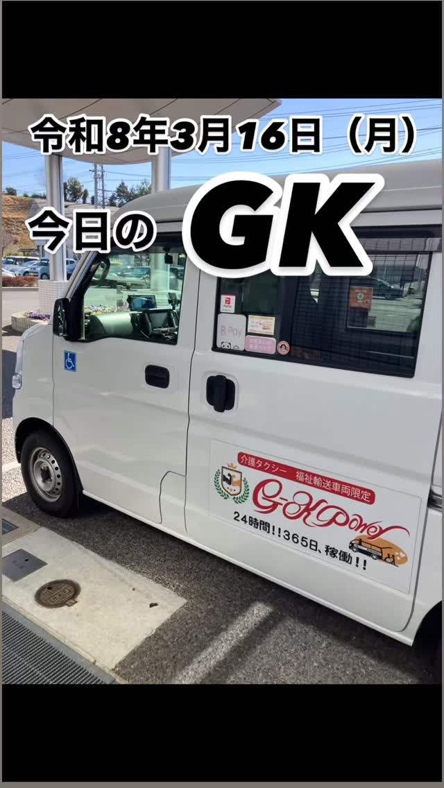 通院介助搬送のあと。