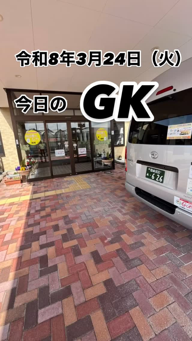今日のGKは、