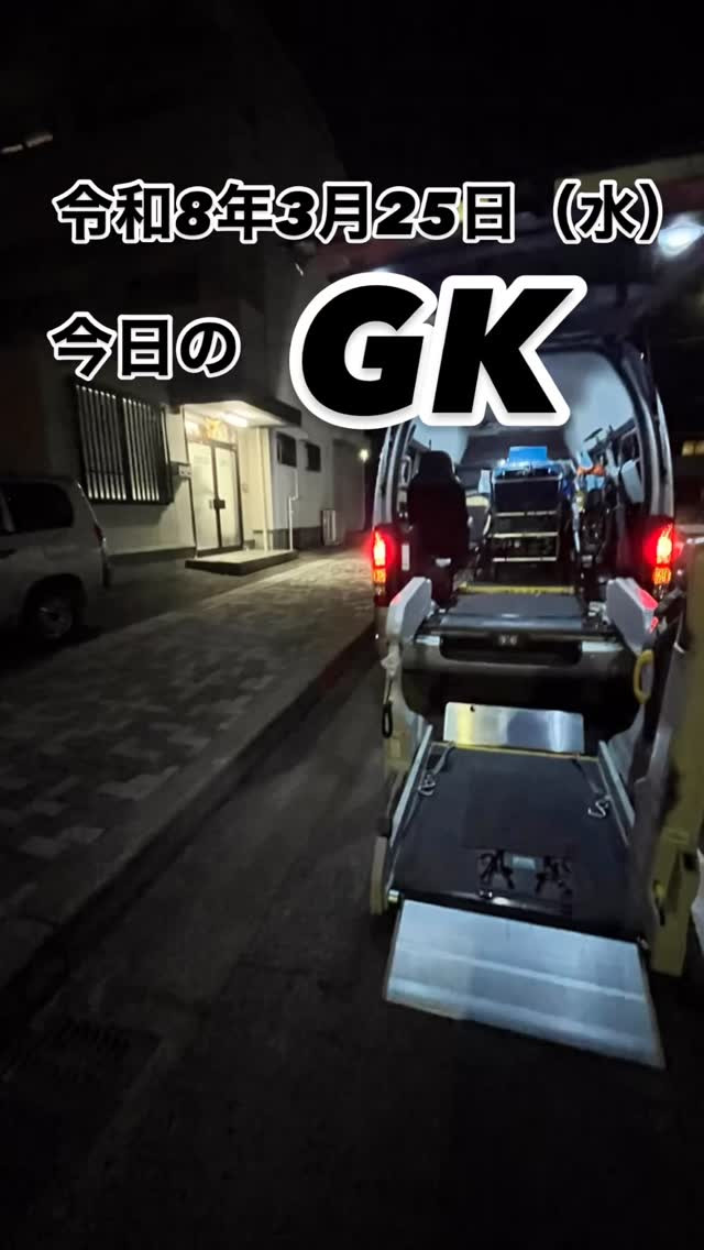 今日のGKは、忘れられない一日。