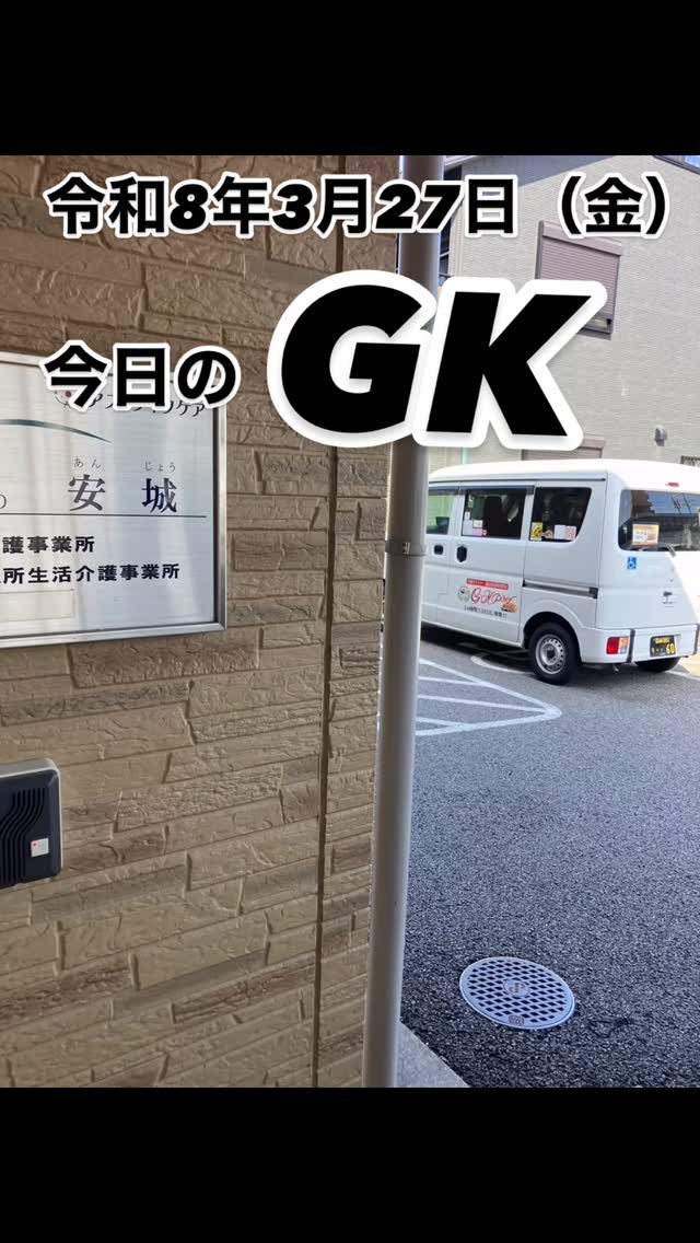 今日のGKは、