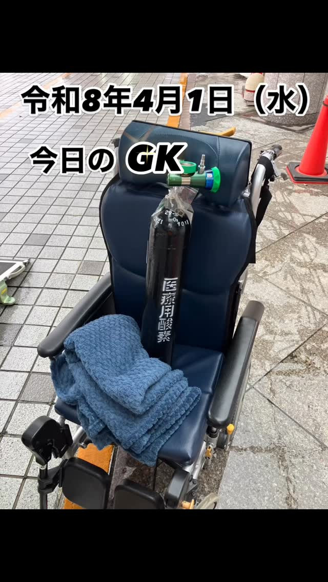 今日のGKは、
