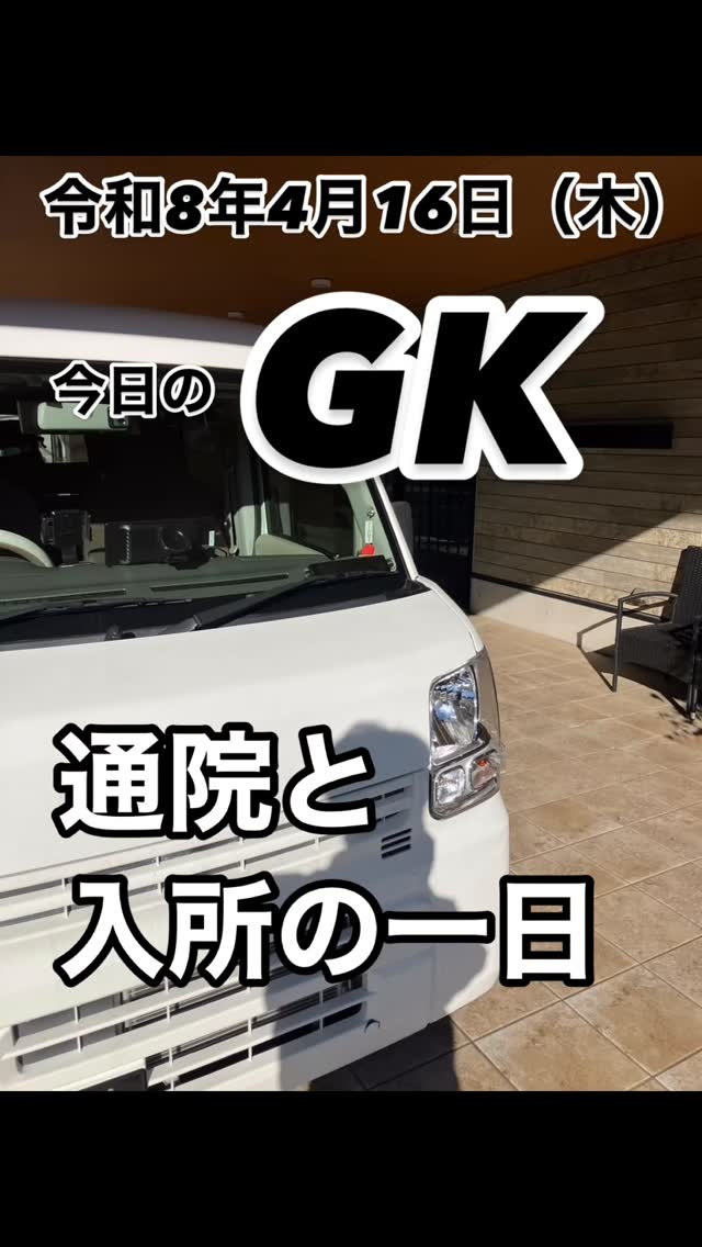 今日は通院と入所対応。