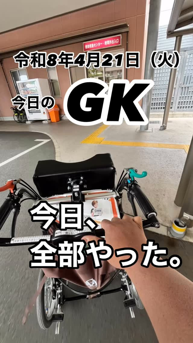 今日、全部やった。