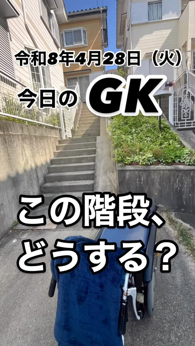 この階段、どうする？