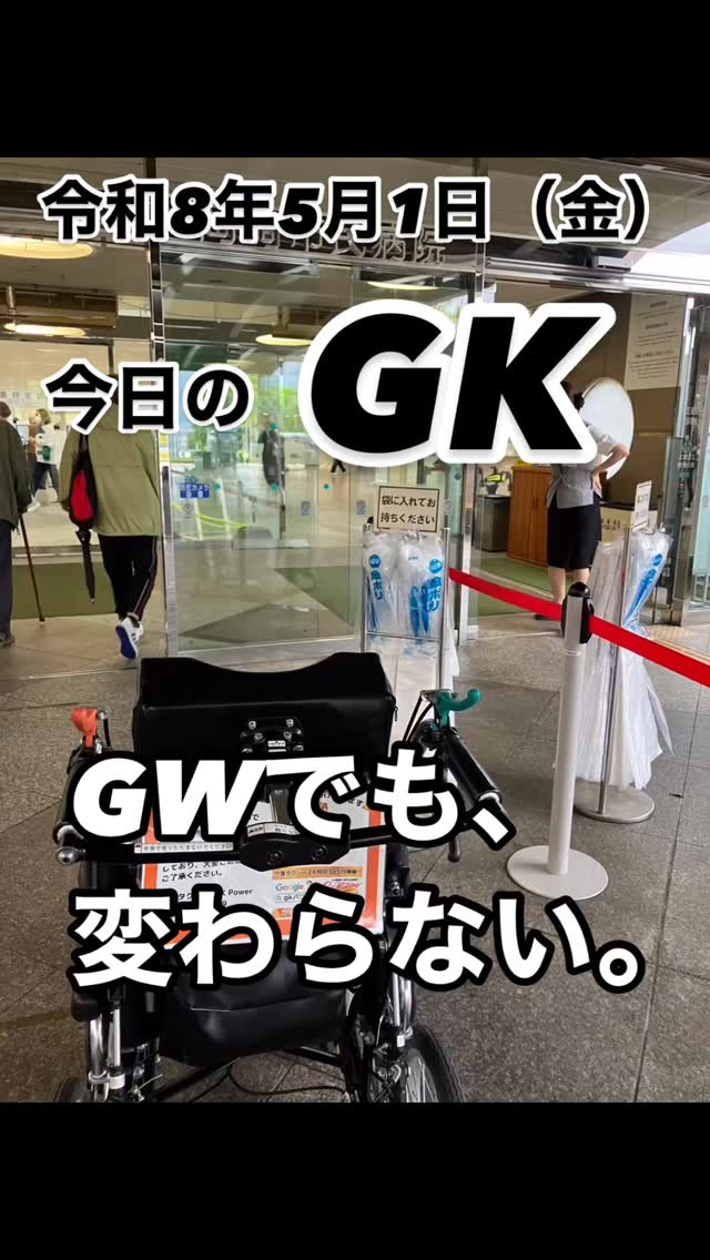 GWでも、変わらない。