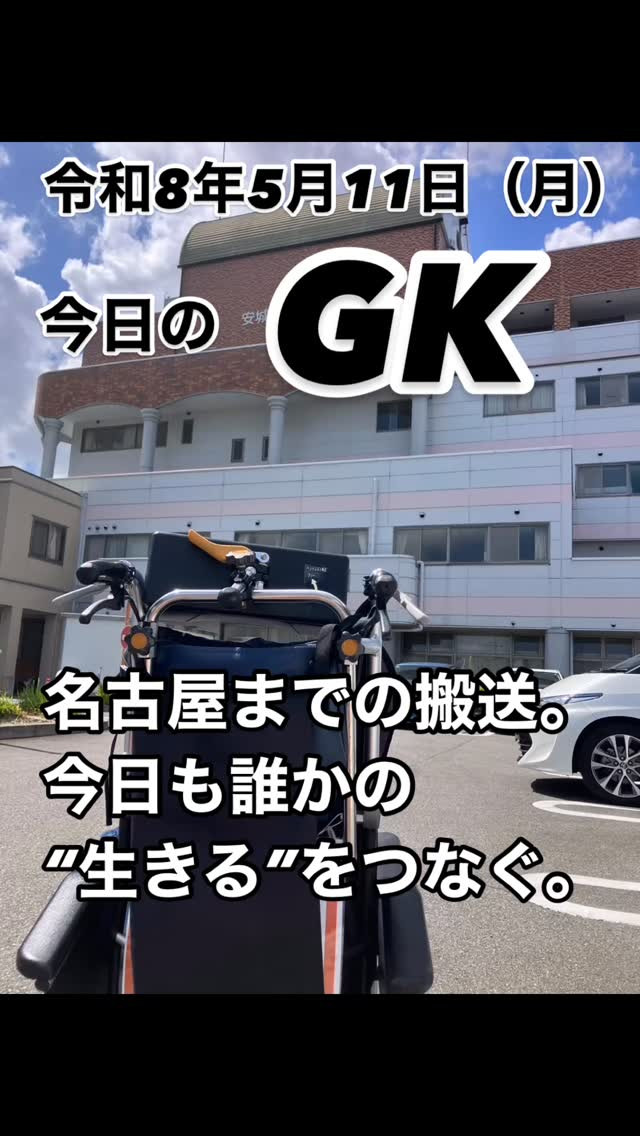 今日も名古屋まで搬送。