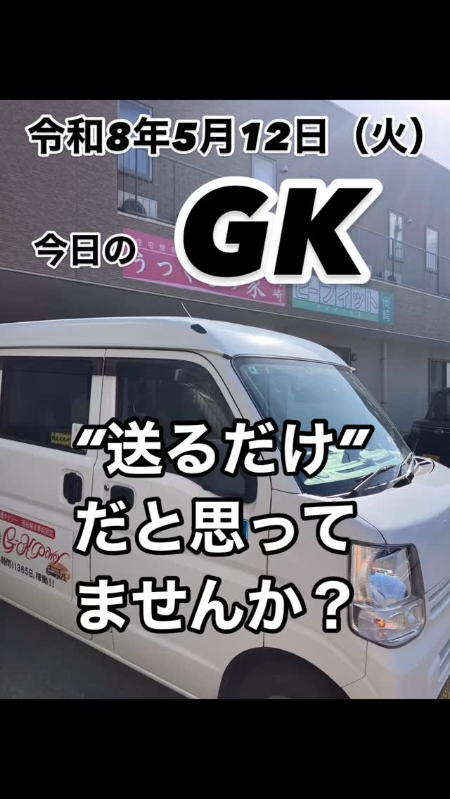 送るだけ」