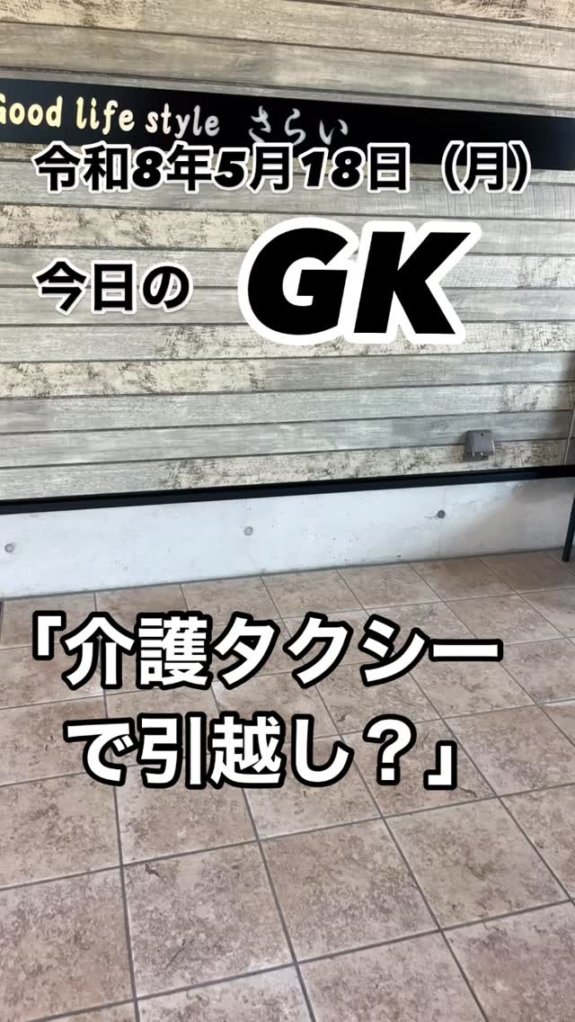 「介護タクシーで引越し？」