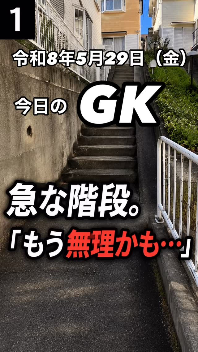 「この階段は無理だと思った。