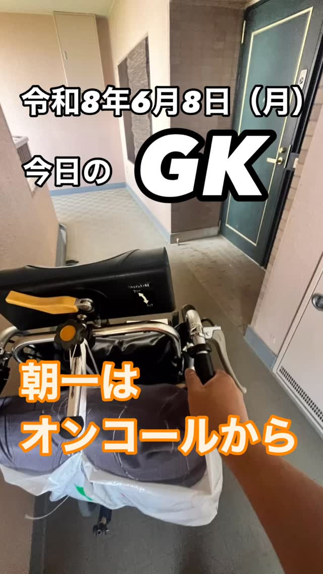 早朝のオンコール。