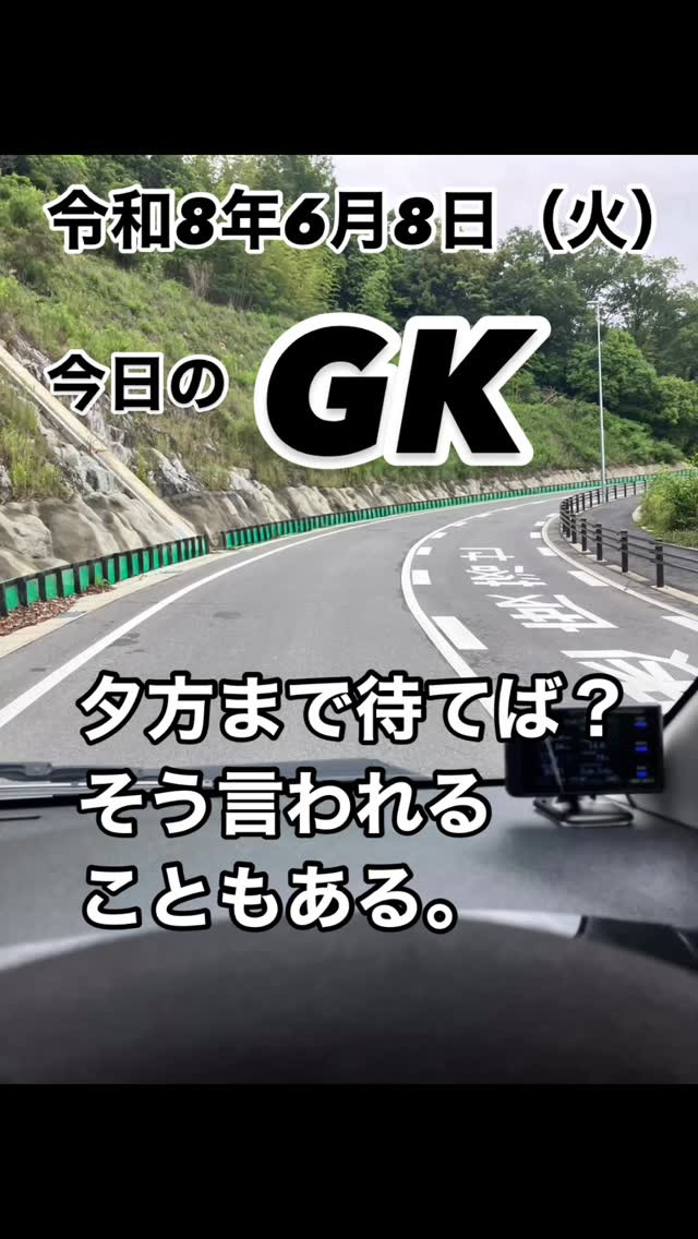 【今日のGK】