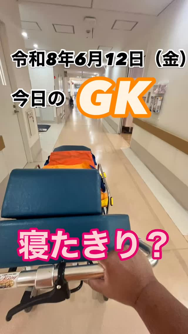 今日のGK🚐☀️