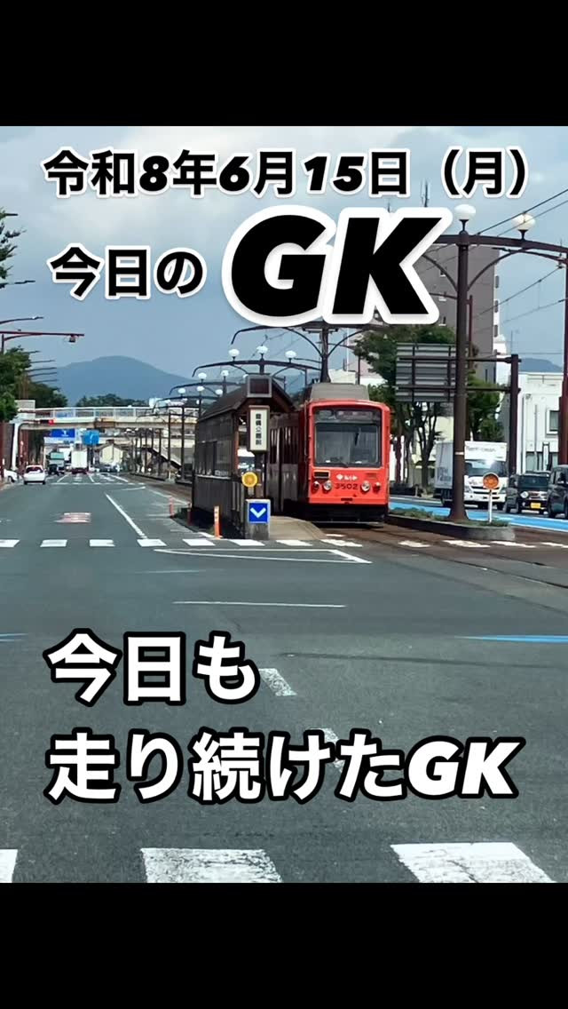 今日のGK🚐💨