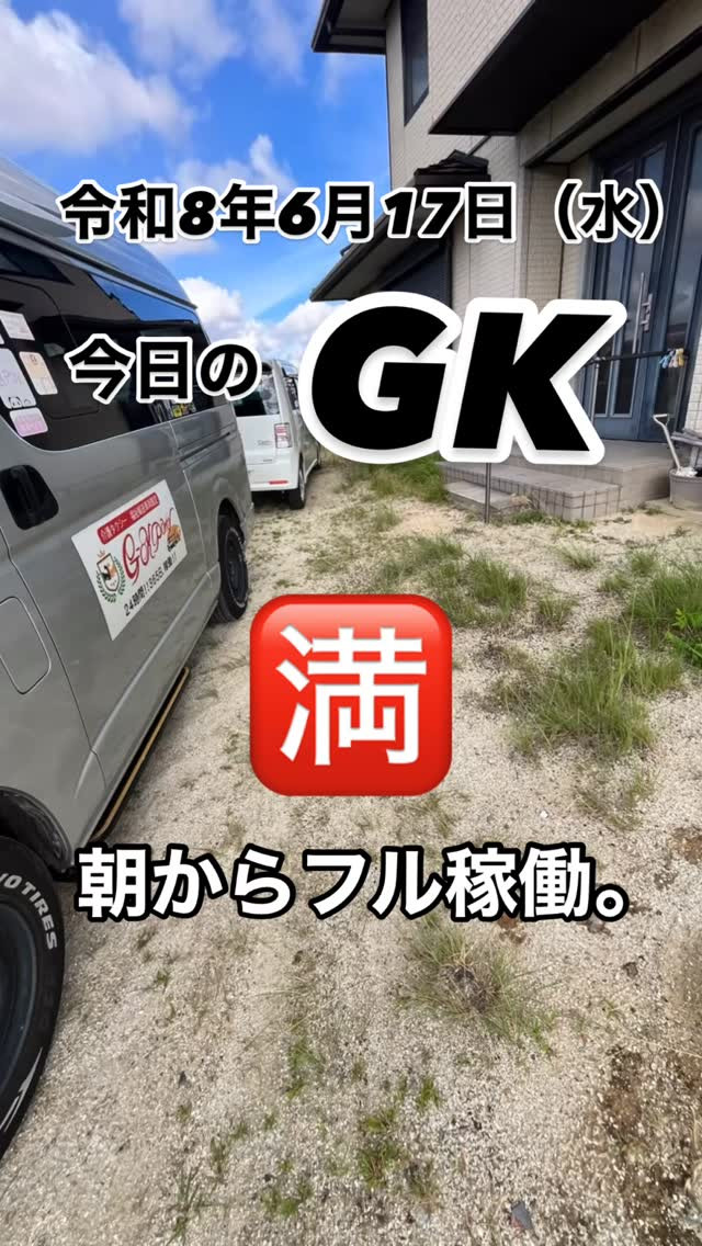 今日のGK🚐✨