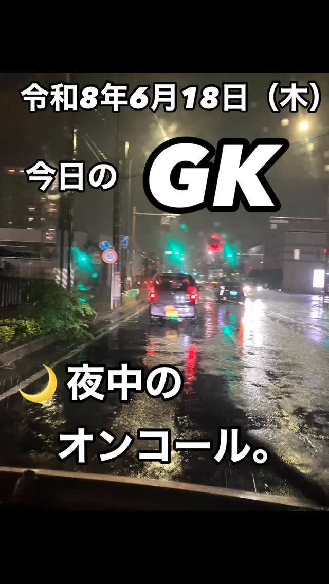 今日のGK🚑☔