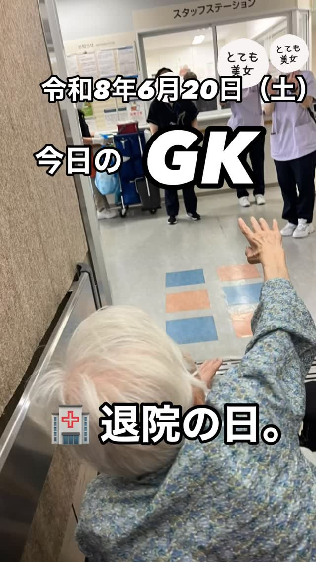 今日のGK🚑☔